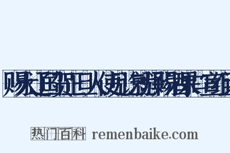 赐大辽国贺正旦人使见讫就驿赐酒果口宣组词是什么意思的图片